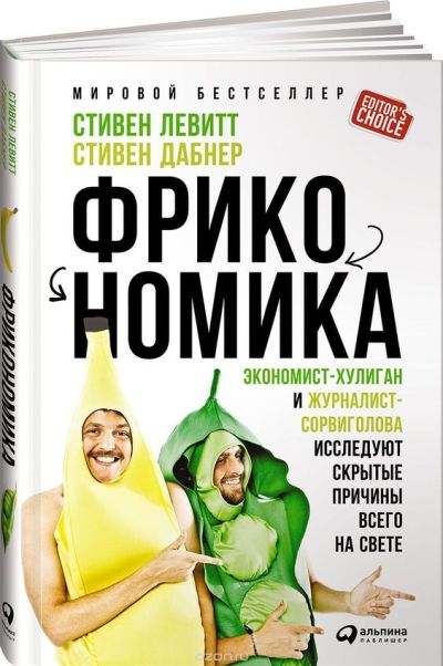 Фрикономика. Экономист-хулиган и журналист-сорвиго_0.jpg